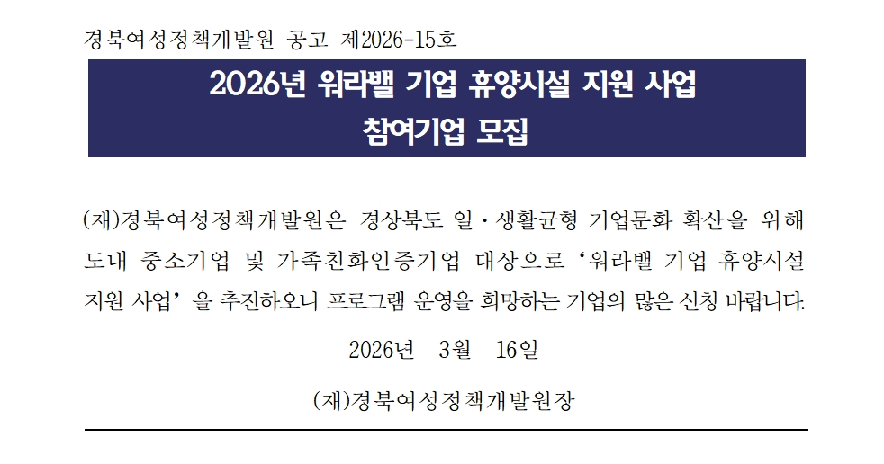 2026년 워라밸 기업 휴양시설 지원 사업 모집 공고